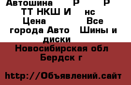 Автошина 10.00Р20 (280Р508) ТТ НКШ И-281нс16 › Цена ­ 10 600 - Все города Авто » Шины и диски   . Новосибирская обл.,Бердск г.